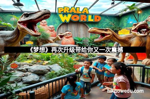 《梦想》再次升级带给你又一次震撼