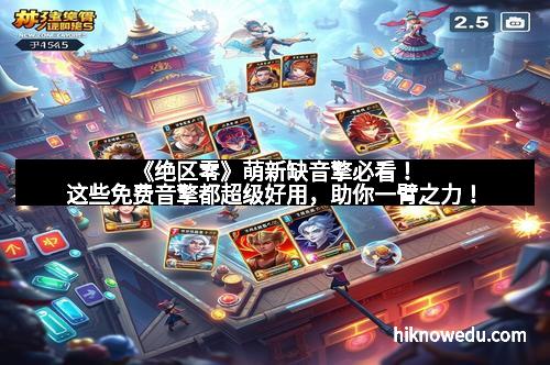 《绝区零》萌新缺音擎必看！这些免费音擎都超级好用，助你一臂之力！