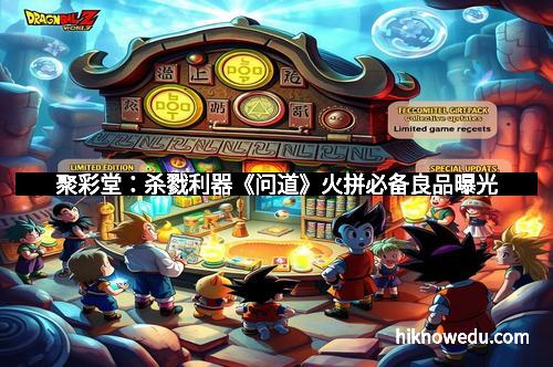 聚彩堂：杀戮利器《问道》火拼必备良品曝光