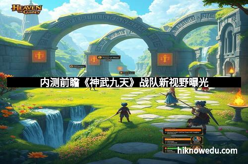 内测前瞻《神武九天》战队新视野曝光